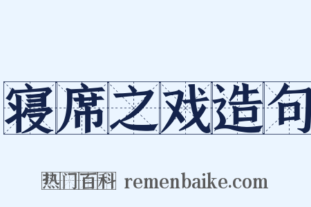 寝席之戏造句是什么意思的图片